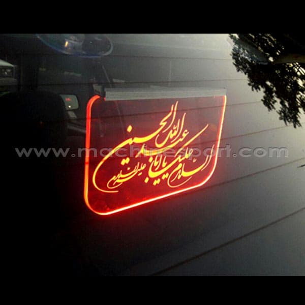 تابلو نئون دار السلام علیک یا ابا عبدالله الحسین (قرمز) — تصویر ۲
