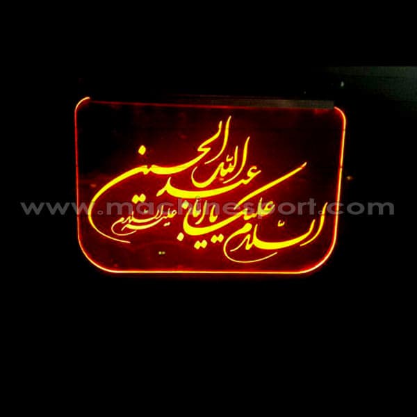 تابلو نئون دار السلام علیک یا ابا عبدالله الحسین (قرمز)