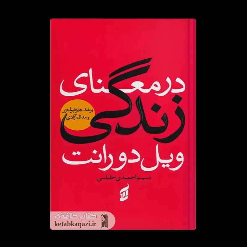 کتاب در معنای زندگی | اثر ویل دورانت | انتشارات آتیسا