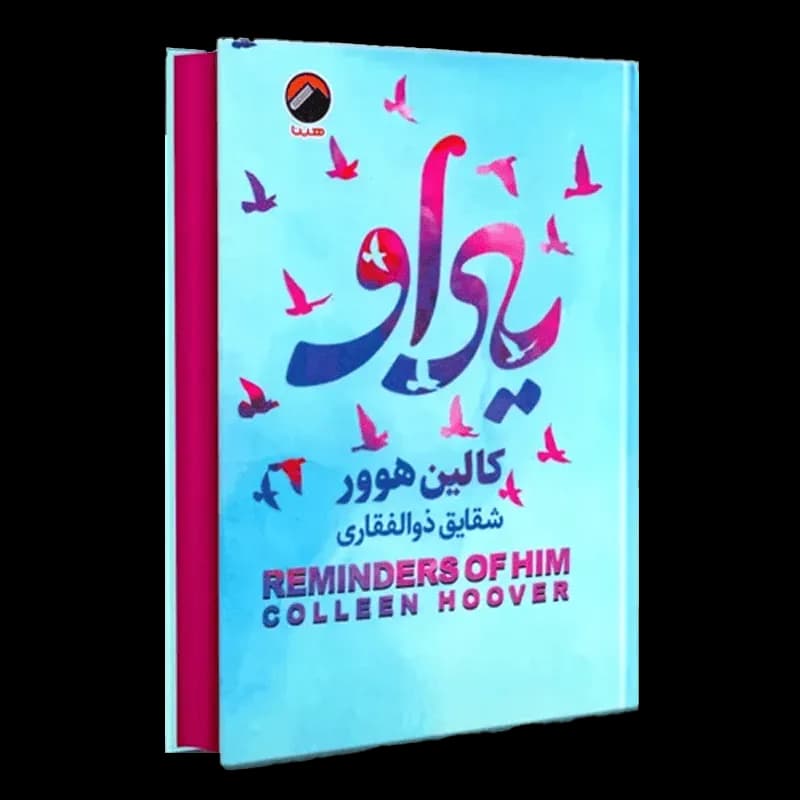 کتاب یاد او | اثر کالین هوور | انتشارات آتیسا