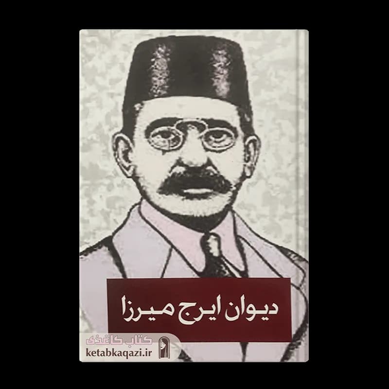 کتاب دیوان اشعار ایرج میرزا | اثر ایرج میرزا | انتشارات ییلاق سبز