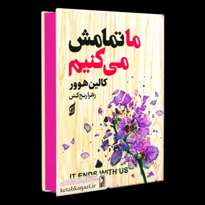 کتاب ما تمامش می کنیم | اثر کالین هوور | انتشارات آتیسا