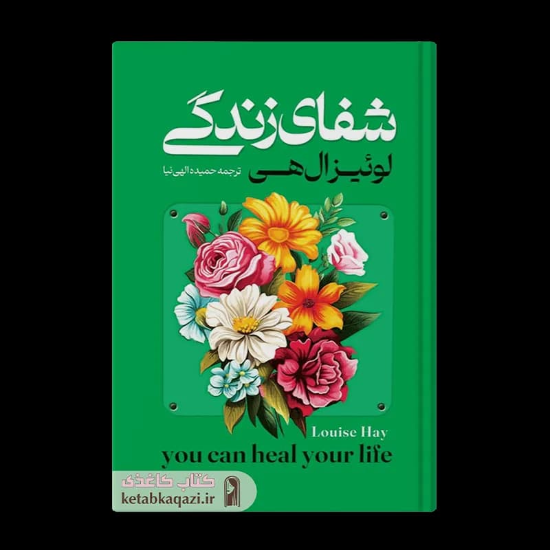 کتاب شفای زندگی | اثر لوییز هی | انتشارات آراستگان
