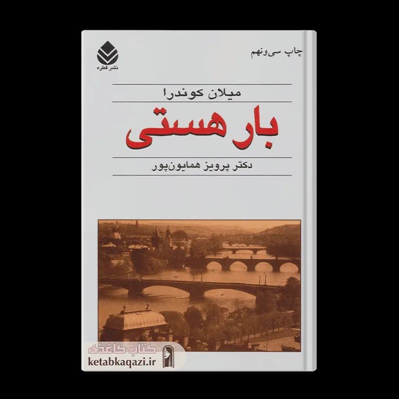 کتاب بار هستی | اثر میلان کوندرا | انتشارات قطره