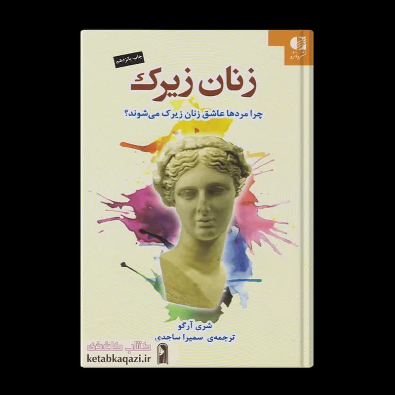 کتاب زنان زیرک | اثر شری آرگو | انتشارات دانژه