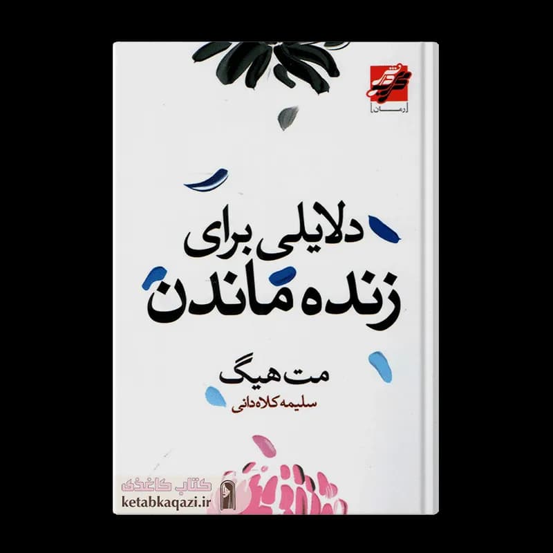 کتاب دلایلی برای زنده ماندن | نوشته مت هیگ | انتشارات محراب دانش