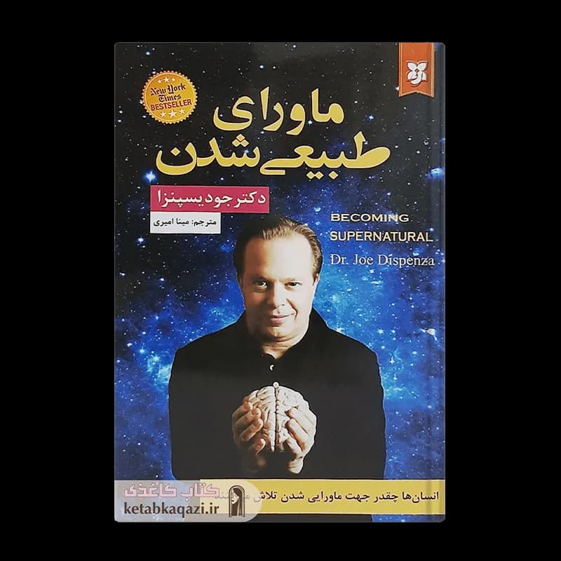 کتاب ماورای طبیعی شدن | اثر جو دیسپنزا | انتشارات نیک فرجام