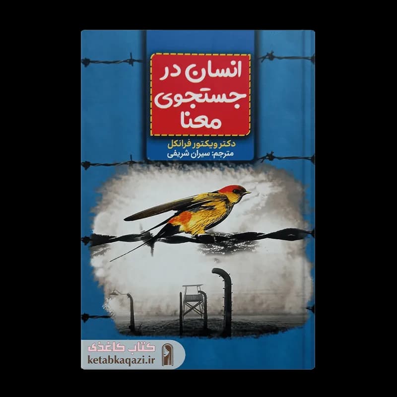 کتاب انسان در جستجوی معنا | اثر ویکتور امیل فرانکل | انتشارات آراستگان