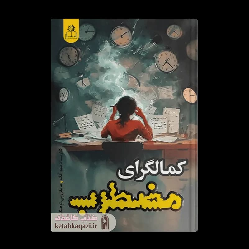 کتاب کمالگرای مضطرب | اثر مایکل پی توهیگ، کلاریسا دبلیو آنگ | انتشارات ارتباط نوین
