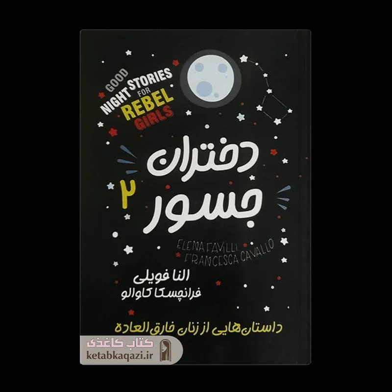 کتاب دختران جسور 2 | اثر النا فویلی و فرانچسکا کاوالو | انتشارات الینا