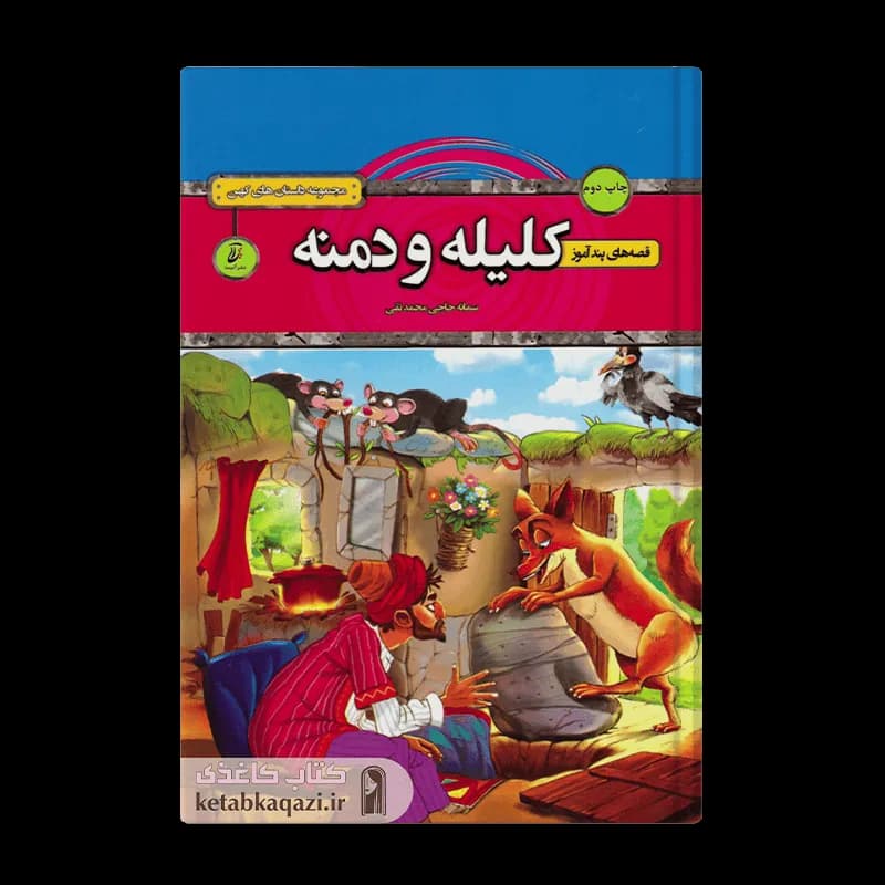 کتاب قصه های پندآموز کلیله و دمنه | اثر سمانه حاجی محمدتقی | انتشارات آتیسا