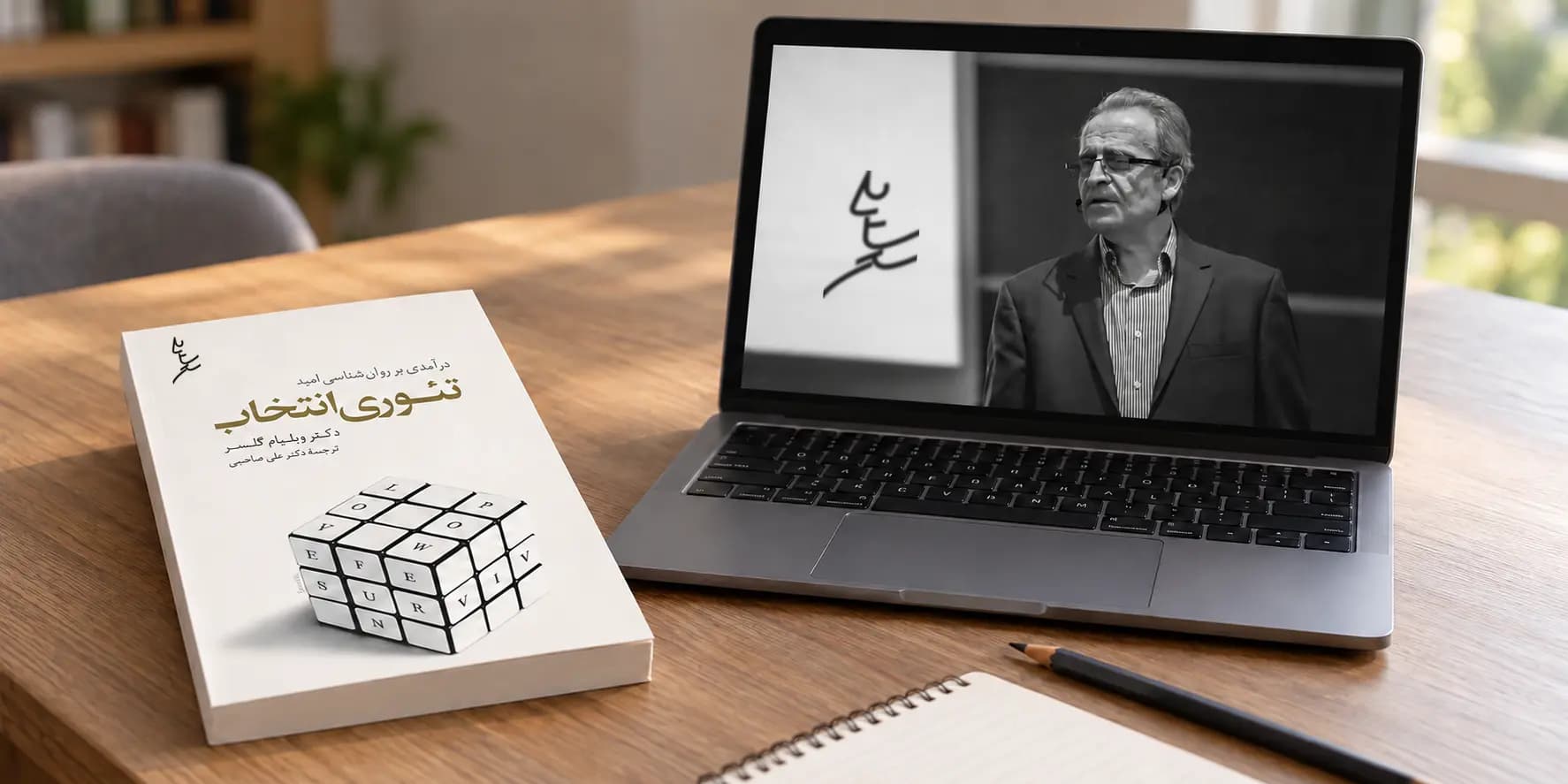 دورهٔ کتاب‌محور کاربرد تئوری انتخاب در زندگی