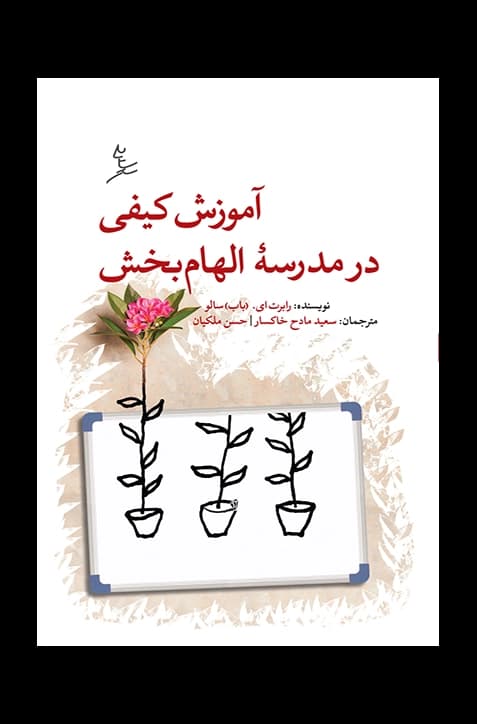 آموزش کیفی در مدرسه الهام بخش