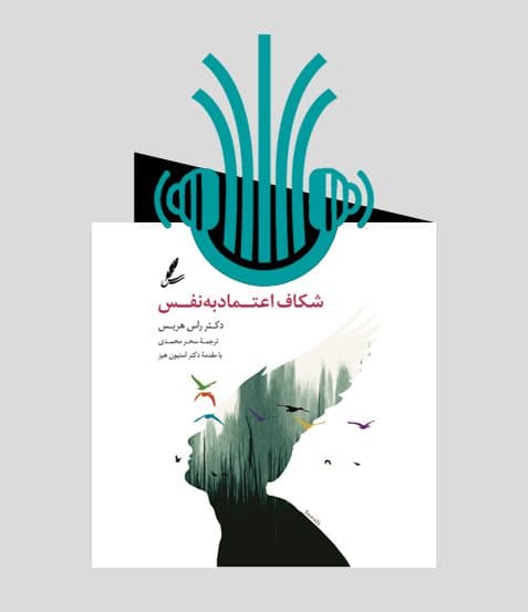 کتاب صوتی شکاف اعتماد به نفس