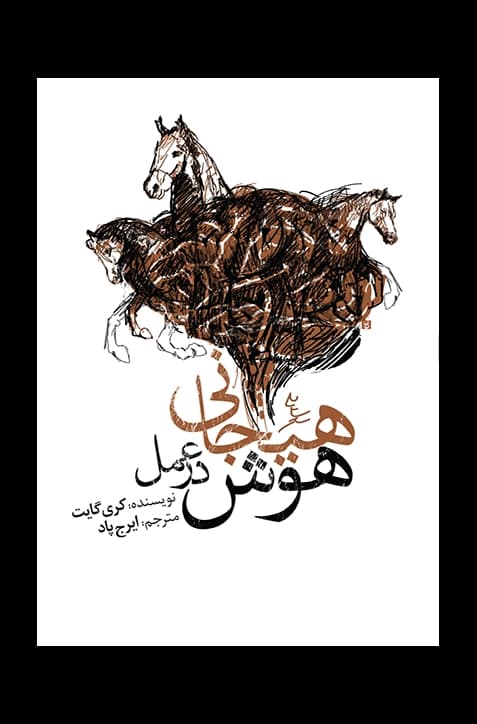 هوش هیجانی در عمل