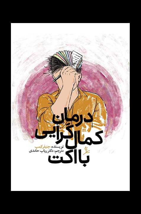 درمان کمال‌گرایی با اکت