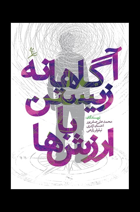 آگاهانه زیستن با ارزش‌ها