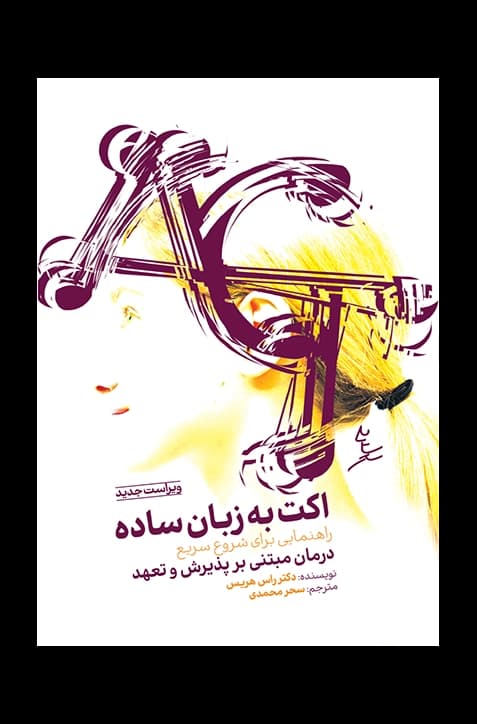 اکت به زبان ساده (ویراست جدید)