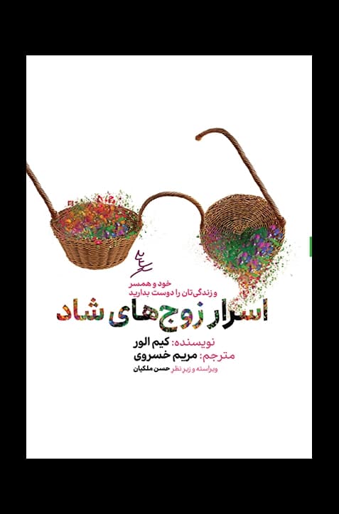 اسرار زوج‌های شاد