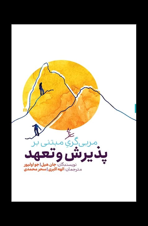 مربی‌گری مبتنی بر پذیرش و تعهد