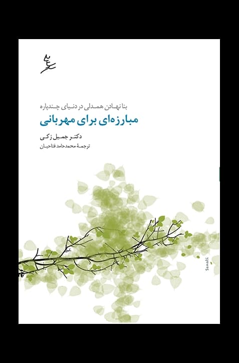 مبارزه‌ای برای مهربانی