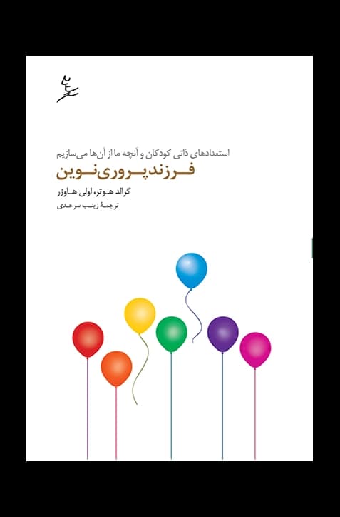 فرزندپروری نوین