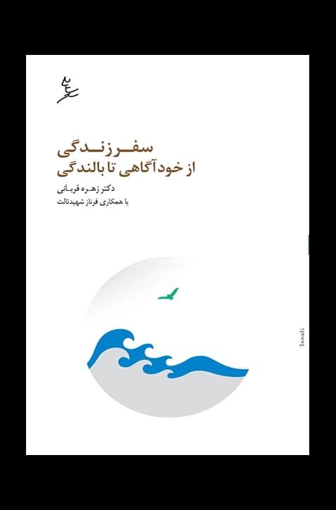 سفر زندگی از خودآگاهی تا بالندگی