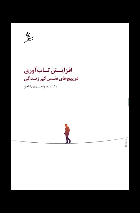 افزایش تاب آوری در پیچ های نفسگیر زندگی