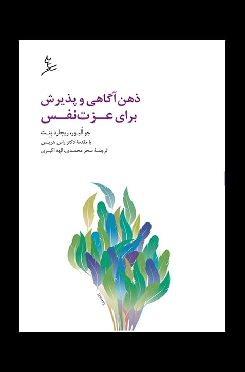 ذهن‌آگاهی و پذیرش برای عزت نفس