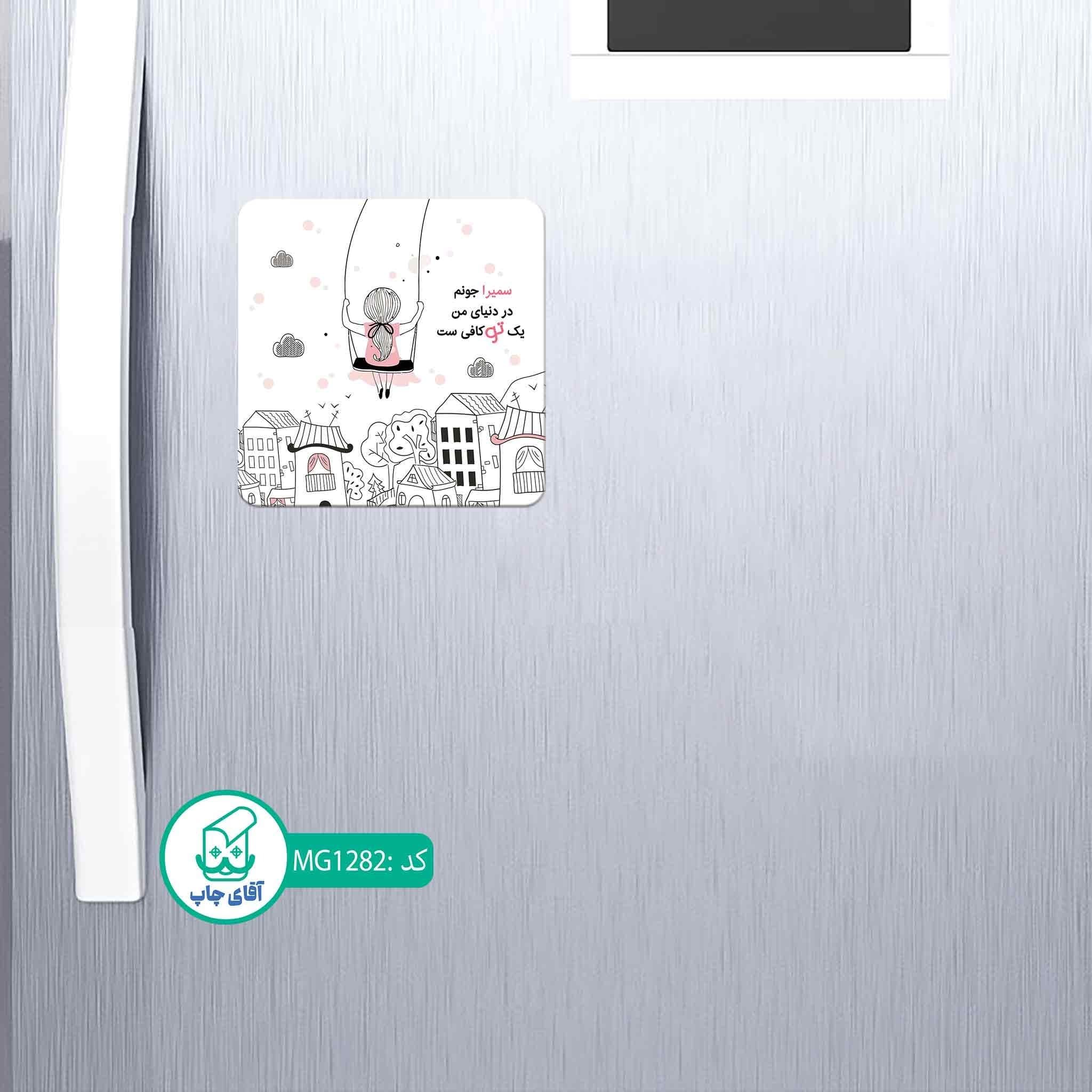 مگنت یخچالی طرح اسم سمیرا کد MG1282 — تصویر ۲