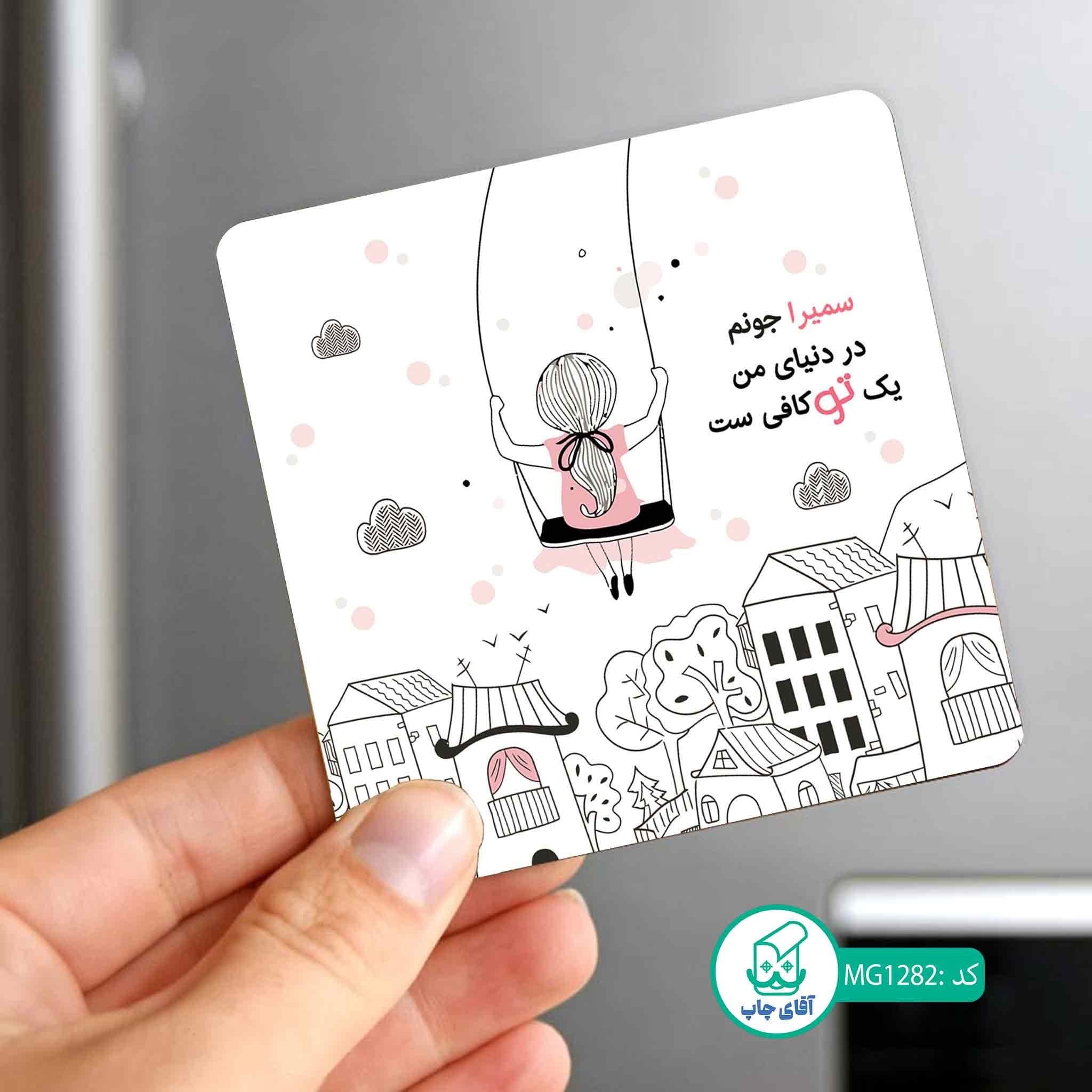 مگنت یخچالی طرح اسم سمیرا کد MG1282