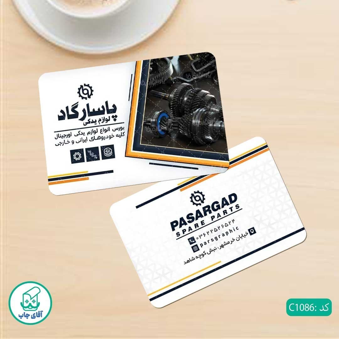 چاپ کارت ویزیت طرح لوازم یدکی دور گرد سایز 9 در 6 سانتی متر کد 1086