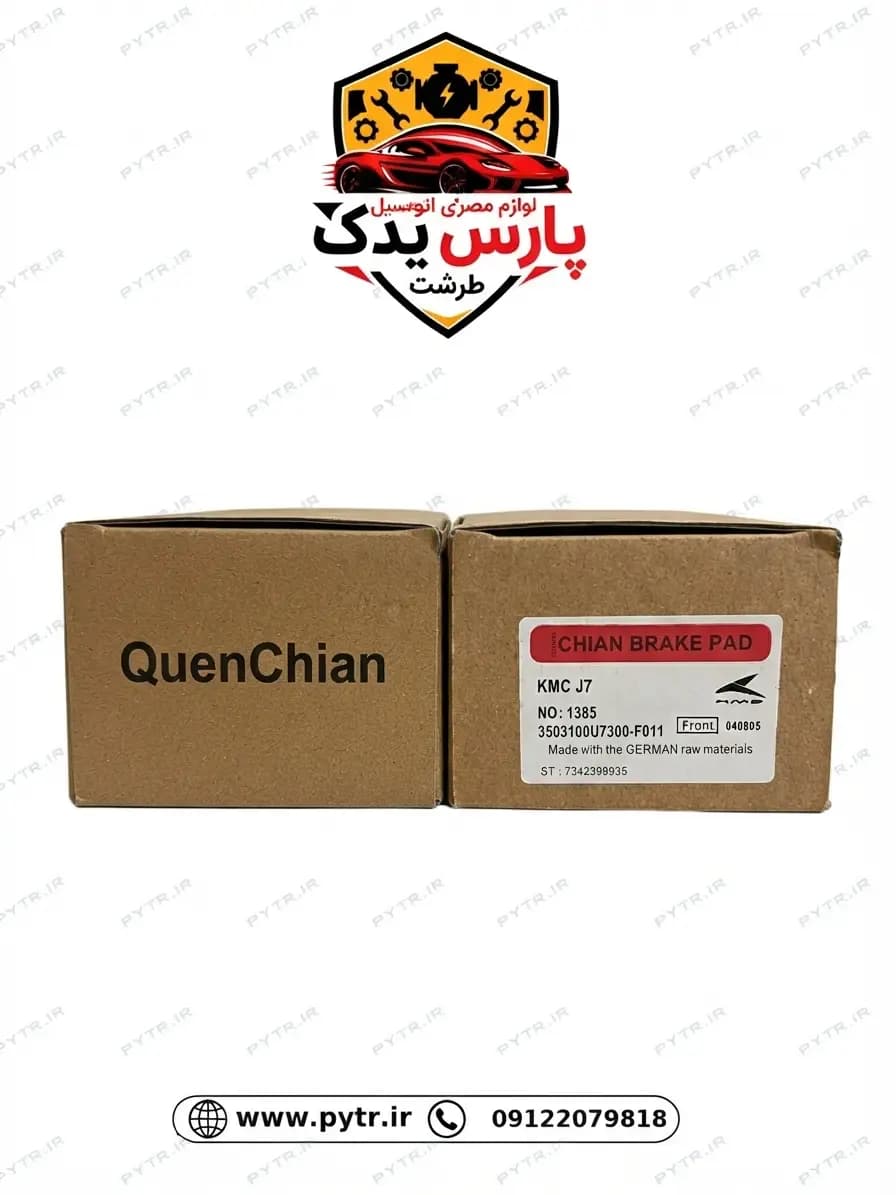 لنت جلو Quen Chian KMC J7 | خرید و قیمت لنت ترمز کی ام سی J7