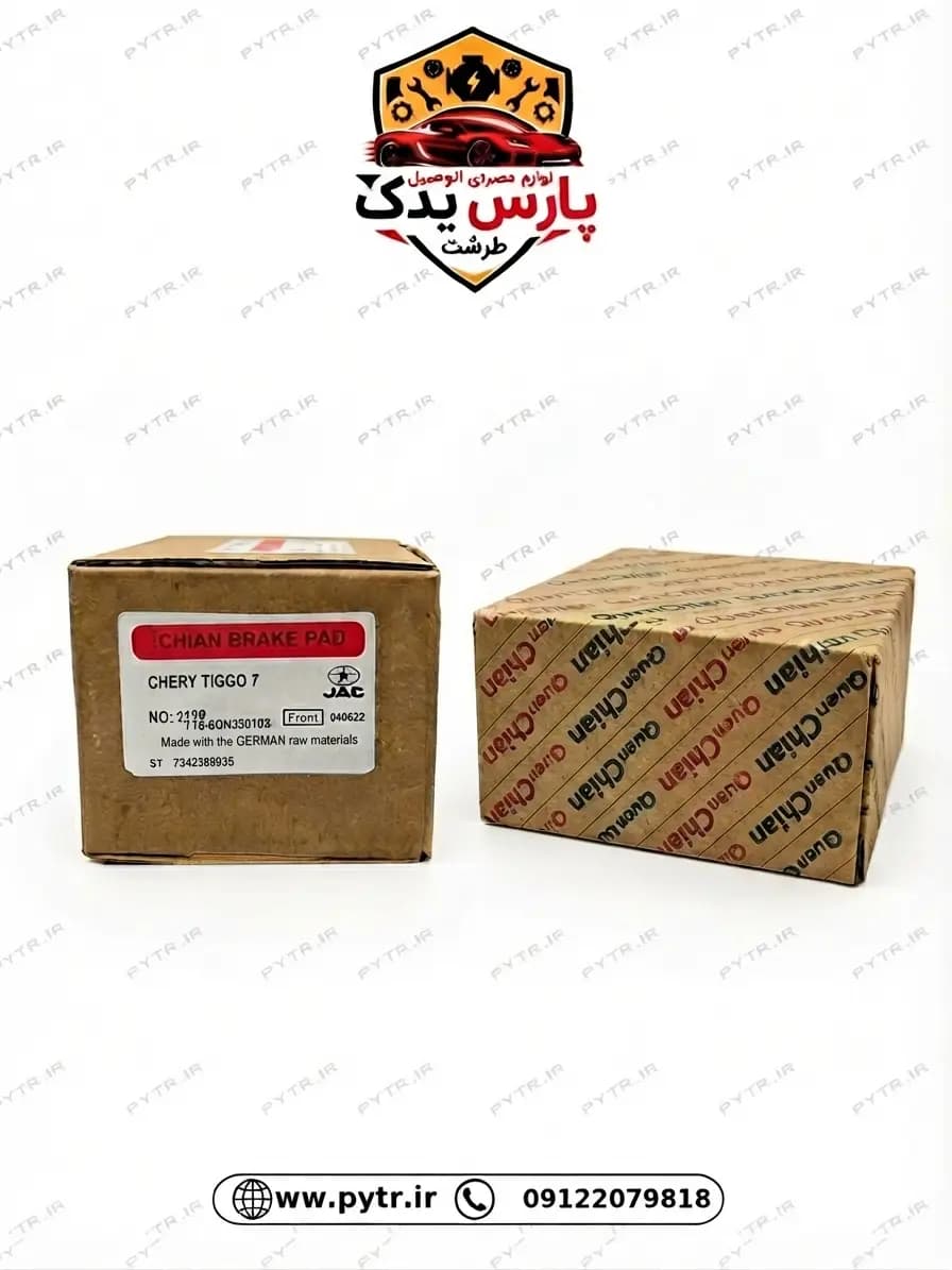 لنت جلو Quen Chian چری تیگو 7 | خرید و قیمت لنت ترمز Tiggo 7
