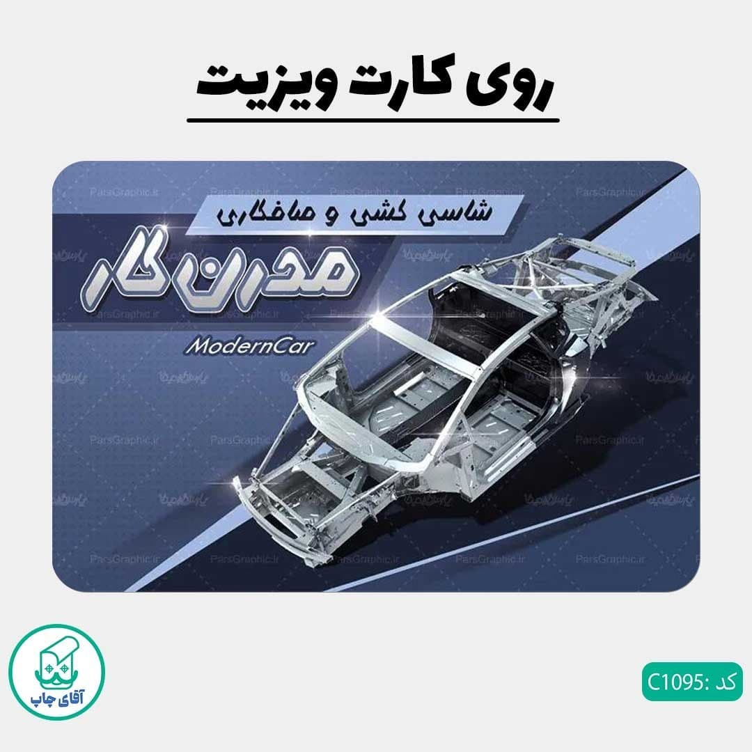 چاپ کارت ویزیت طرح صافکاری دور گرد سایز 9 در 6 سانتی متر کد 1095 — تصویر ۲