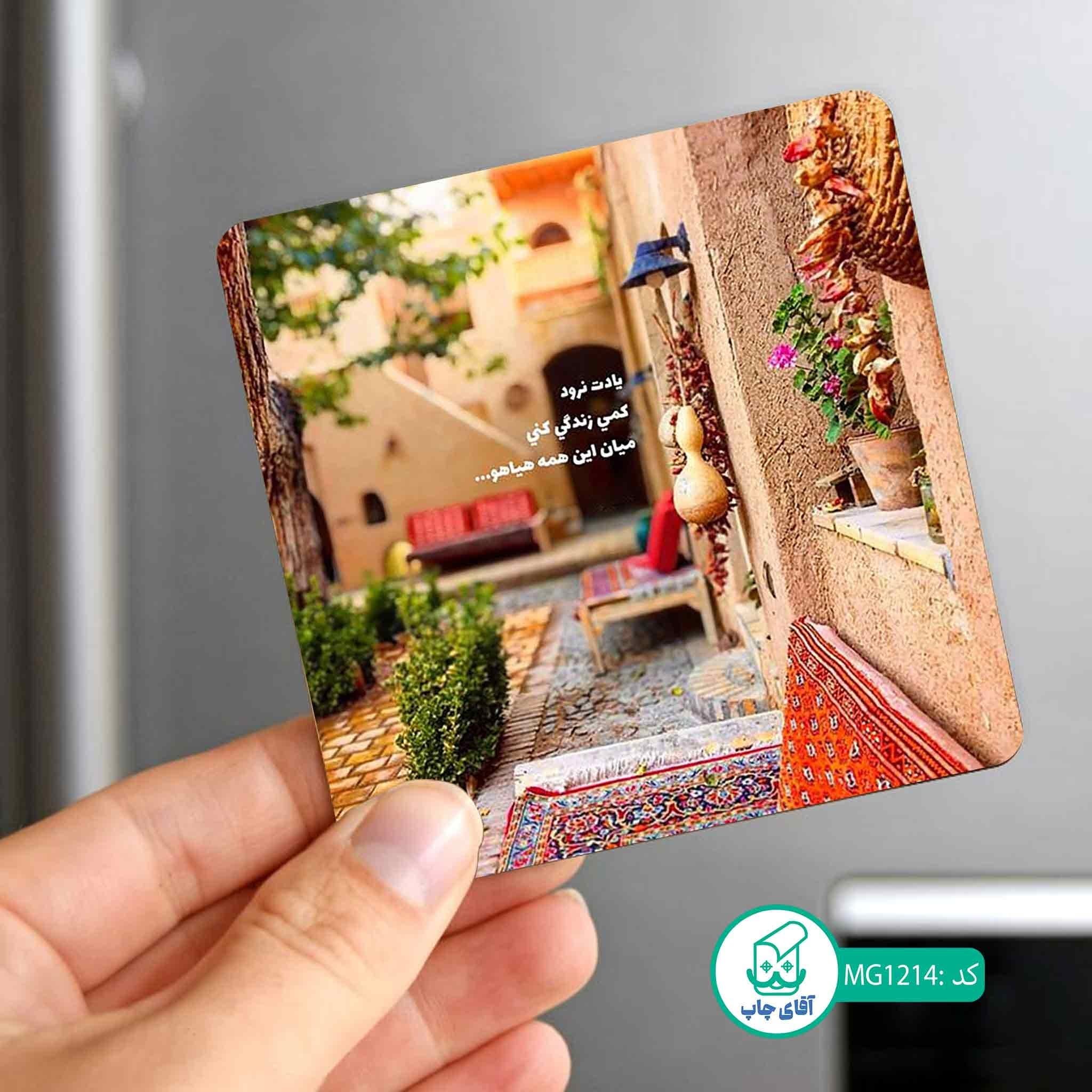 مگنت یخچالی طرح خونه باغ کد MG1214