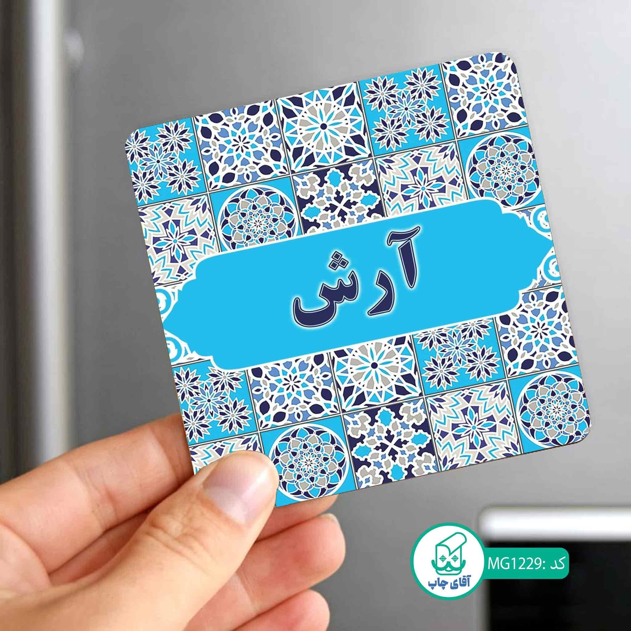 مگنت یخچالی طرح اسم آرش کد MG1229