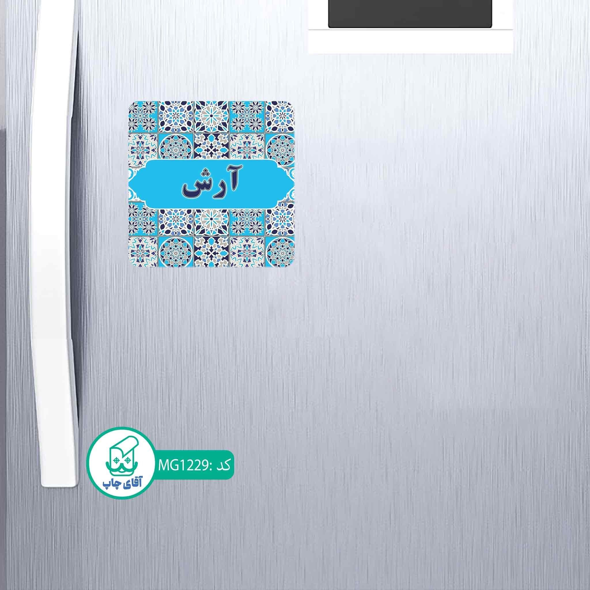 مگنت یخچالی طرح اسم آرش کد MG1229 — تصویر ۲