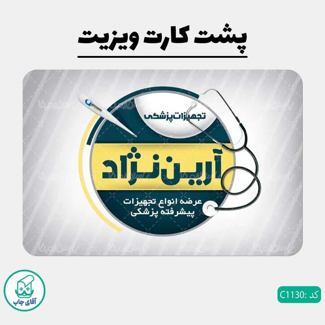 چاپ کارت ویزیت طرح تجهیزات پزشکی دور گرد سایز 9 در 6 سانتی متر کد 1130 — تصویر ۳