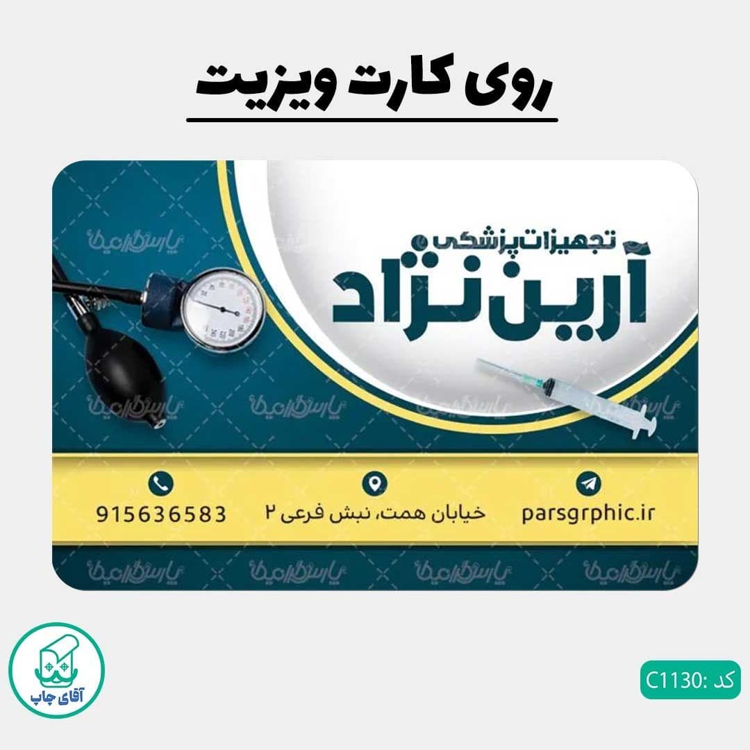 چاپ کارت ویزیت طرح تجهیزات پزشکی دور گرد سایز 9 در 6 سانتی متر کد 1130 — تصویر ۲