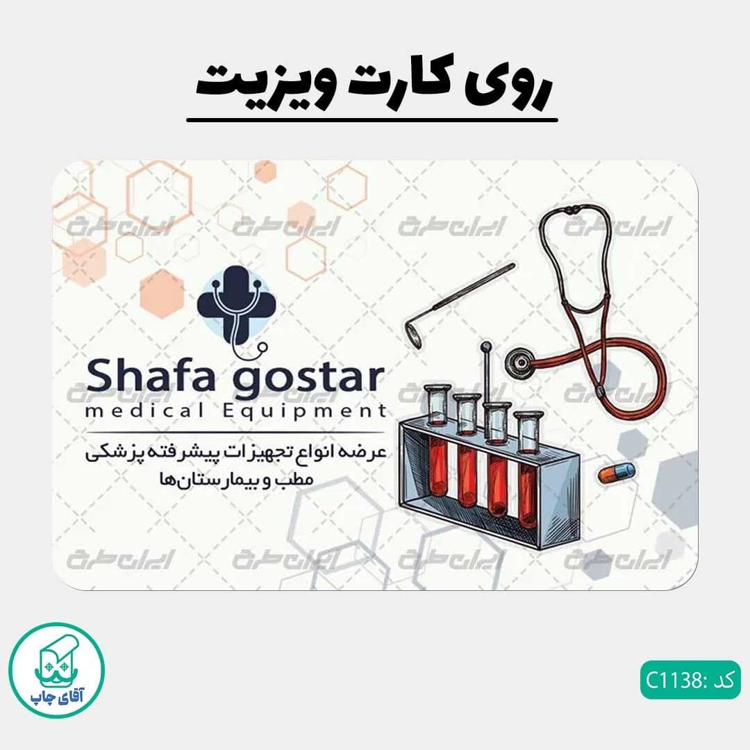 چاپ کارت ویزیت طرح تجهیزات پزشکی دور گرد سایز 9 در 6 سانتی متر کد 1138 — تصویر ۲