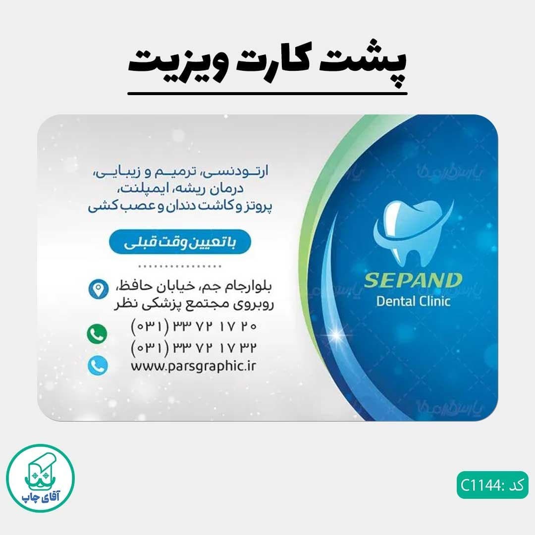 چاپ کارت ویزیت طرح دندان پزشکی دور گرد سایز 9 در 6 سانتی متر کد 1144 — تصویر ۳