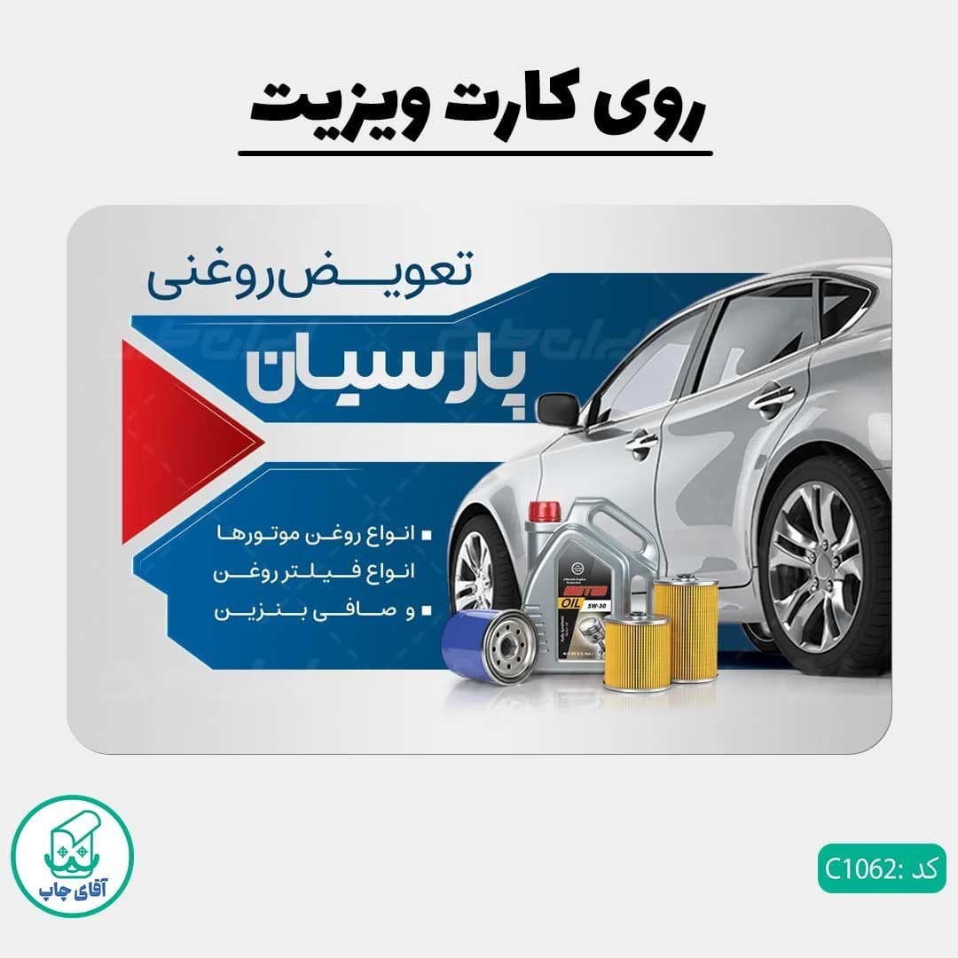 چاپ کارت ویزیت طرح تعویض روغن دور گرد سایز 9 در 6 سانتی متر کد 1062 — تصویر ۲