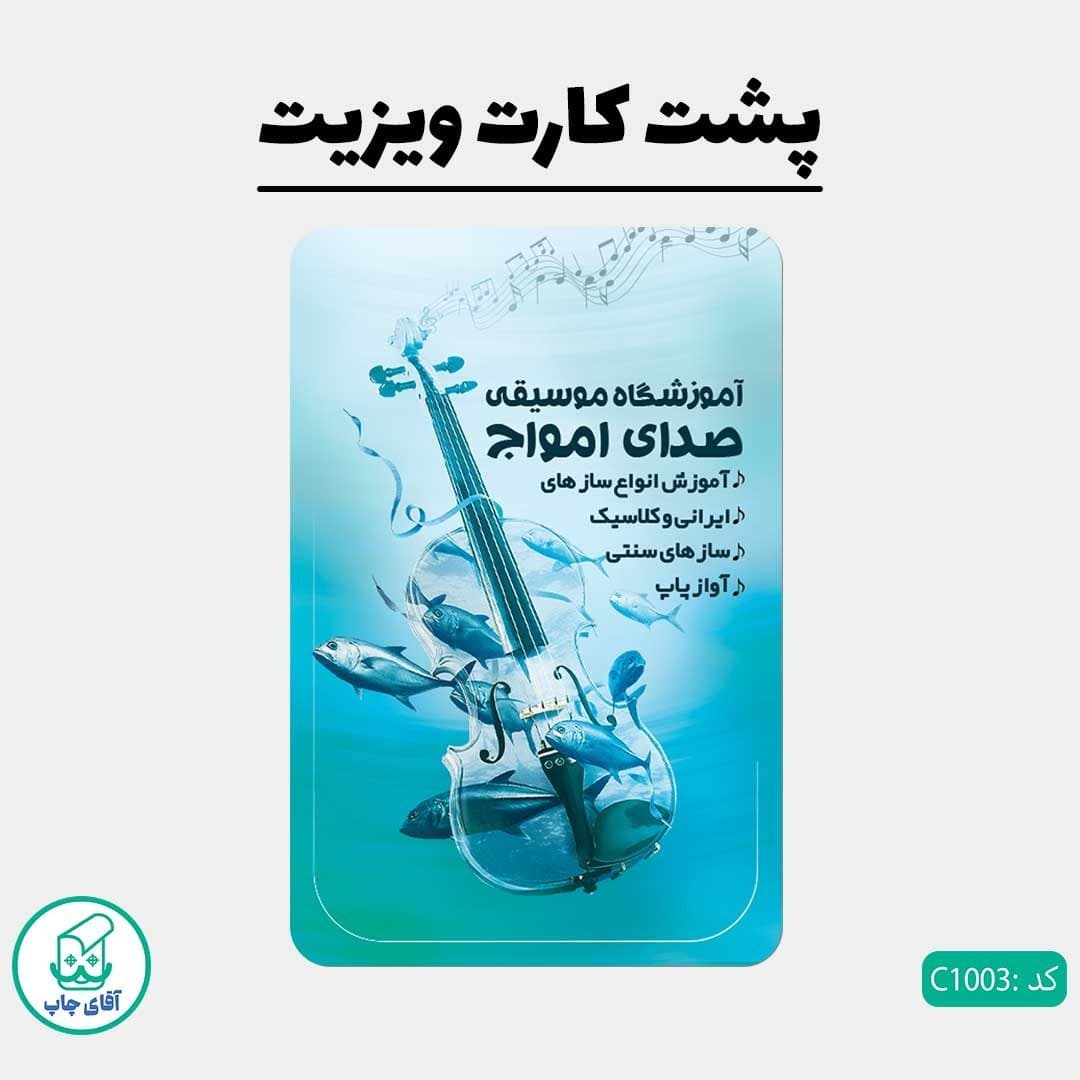 کارت ویزیت طرح آموزشگاه موسیقی دور گرد سایز 9 در 6 سانتی متر کد 1003 — تصویر ۳