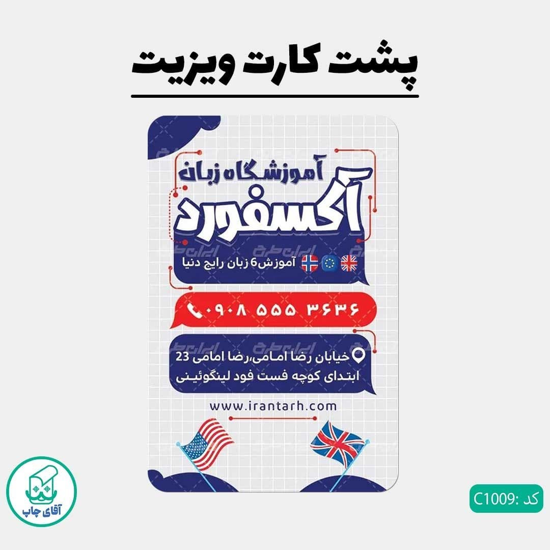 کارت ویزیت طرح آموزشگاه زبان دور گرد سایز 9 در 6 سانتی متر کد 1009 — تصویر ۳