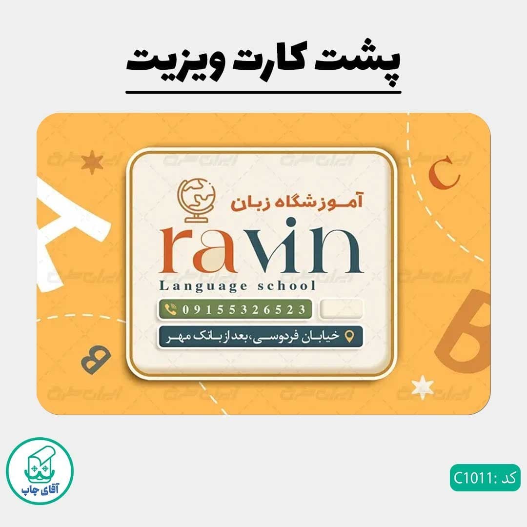 کارت ویزیت طرح آموزشگاه زبان دور گرد سایز 9 در 6 سانتی متر کد 1011 — تصویر ۳