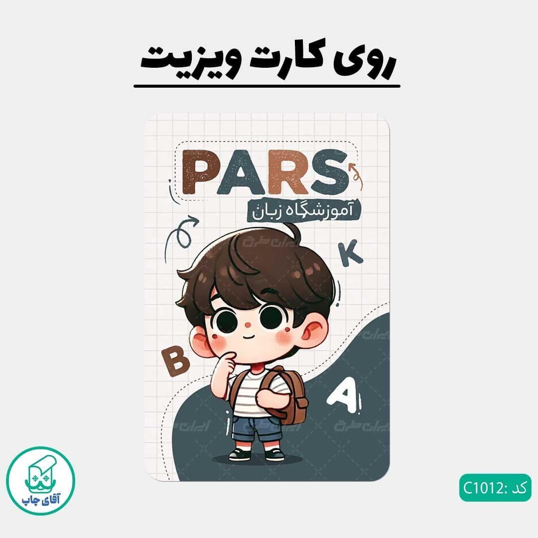 کارت ویزیت طرح آموزشگاه زبان دور گرد سایز 9 در 6 سانتی متر کد 1012 — تصویر ۲