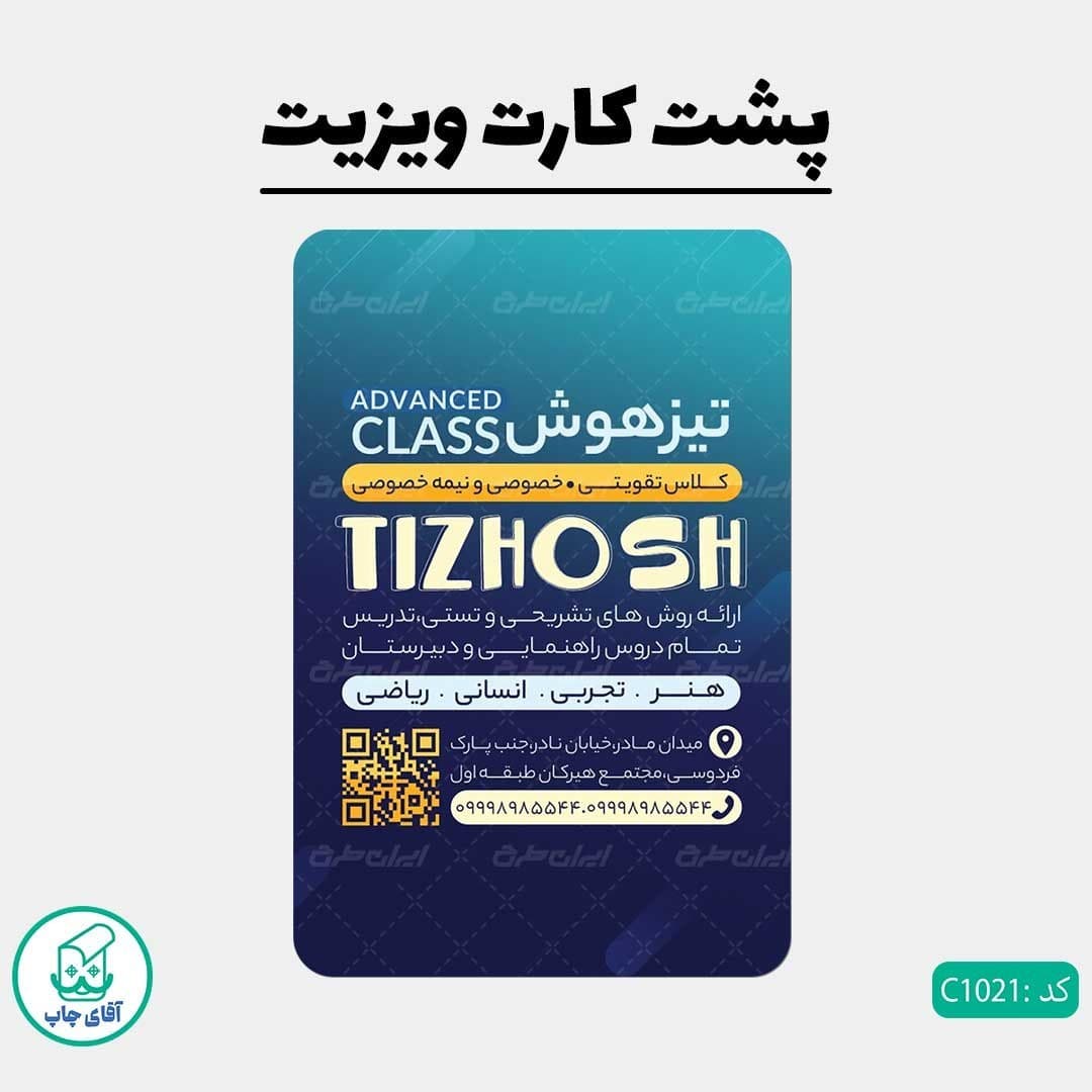 کارت ویزیت طرح موسسه آموزشی دور گرد سایز 9 در 6 سانتی متر کد 1021 — تصویر ۳