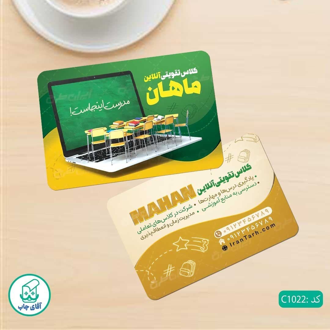 کارت ویزیت طرح آموزشگاهی دور گرد سایز 9 در 6 سانتی متر کد 1022