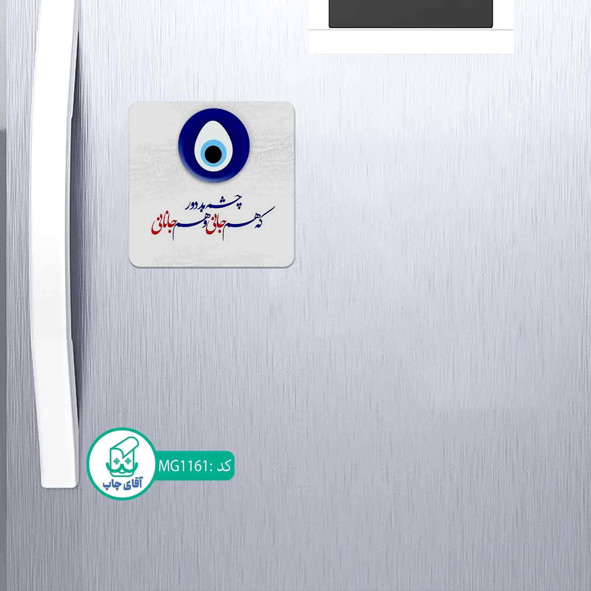 مگنت یخچالی طرح چشم نظر کد MG1161 — تصویر ۲